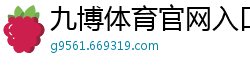 九博体育官网入口网站